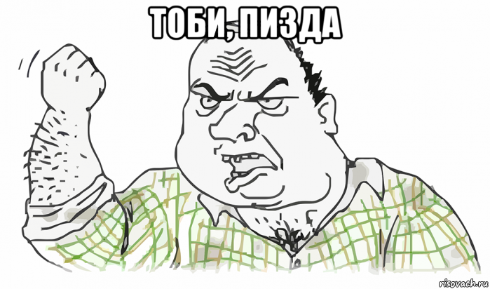 тоби, пизда , Мем Будь мужиком