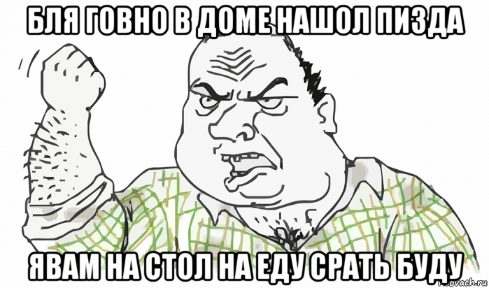 бля говно в доме нашол пизда явам на стол на еду срать буду, Мем Будь мужиком