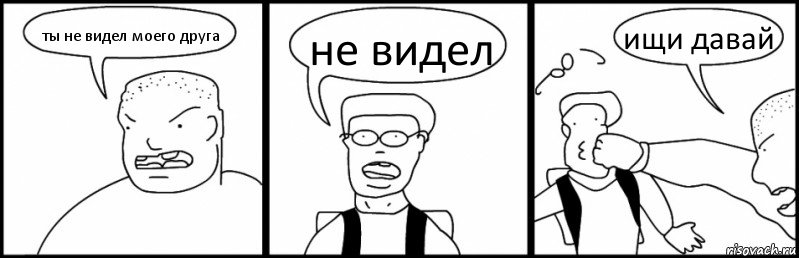 ты не видел моего друга не видел ищи давай, Комикс Быдло и школьник