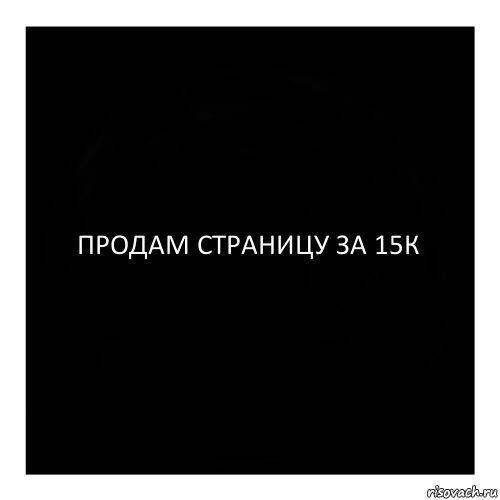 ПРОДАМ СТРАНИЦУ ЗА 15К, Комикс черный квадрат