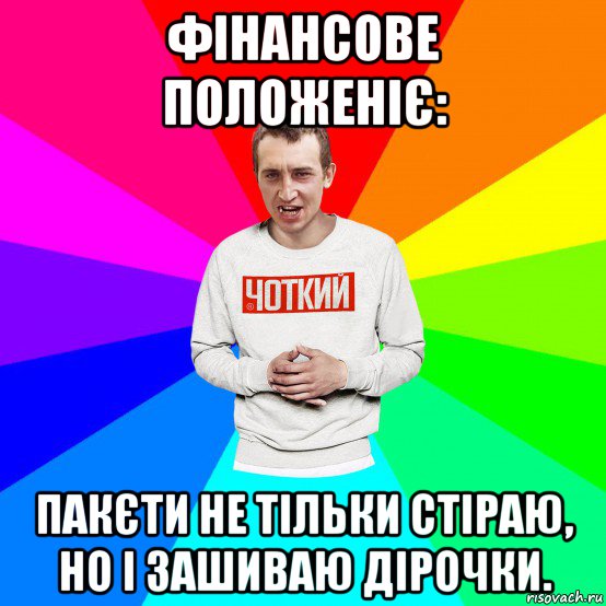 фінансове положеніє: пакєти не тільки стіраю, но і зашиваю дірочки., Мем Чоткий