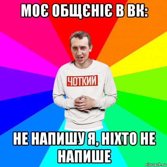 моє общєніє в вк: не напишу я, ніхто не напише, Мем Чоткий