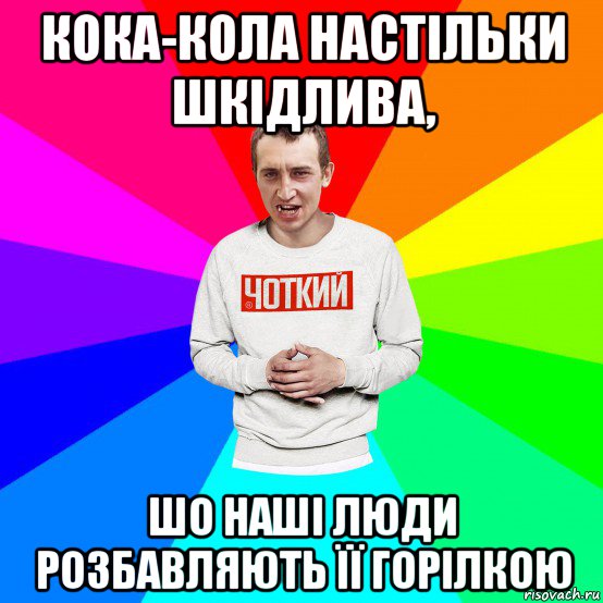 кока-кола настільки шкідлива, шо наші люди розбавляють її горілкою, Мем Чоткий