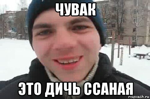 чувак это дичь ссаная