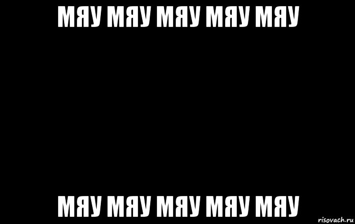 Meowing meme. Мяу мяу мяу. Мяу Мем. Мем мяу мяу мяу. Мяу мемы.