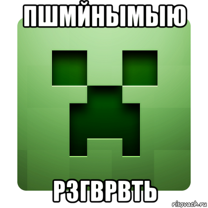 пшмйнымыю рзгврвть, Мем Creeper