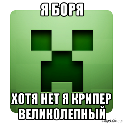 я боря хотя нет я крипер великолепный, Мем Creeper