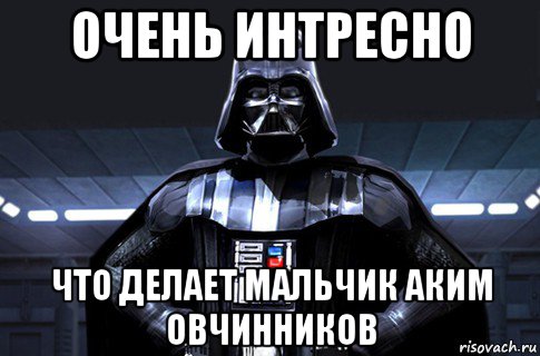 очень интресно что делает мальчик аким овчинников, Мем Дарт Вейдер