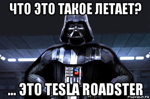 что это такое летает? ... это tesla roadster, Мем Дарт Вейдер