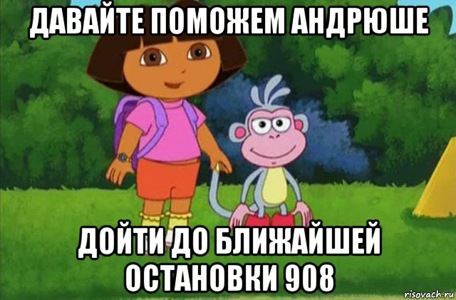 давайте поможем андрюше дойти до ближайшей остановки 908