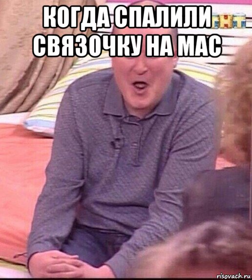 когда спалили связочку на мас 