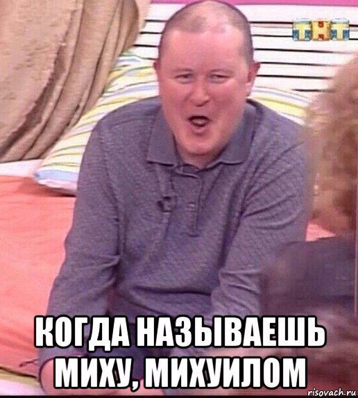  когда называешь миху, михуилом, Мем  Должанский