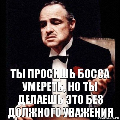 Ты просишь босса умереть, но ты делаешь это без должного уважения, Комикс Дон Вито Корлеоне 1