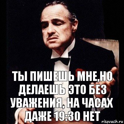 Ты пишешь мне,но делаешь это без уважения, на часах даже 19:30 нет, Комикс Дон Вито Корлеоне 1