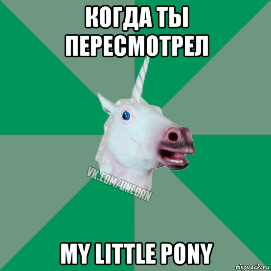 когда ты пересмотрел my little pony, Мем  Единорог Философ