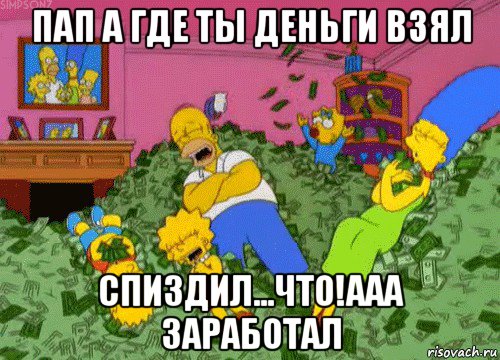 пап а где ты деньги взял спиздил...что!ааа заработал, Мем  Если бы мне платили за что-то