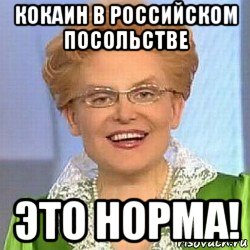 кокаин в российском посольстве это норма!, Мем ЭТО НОРМАЛЬНО