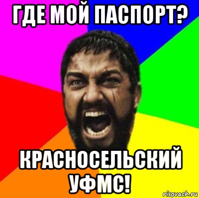 где мой паспорт? красносельский уфмс!, Мем ЭТО СПАРТА ad