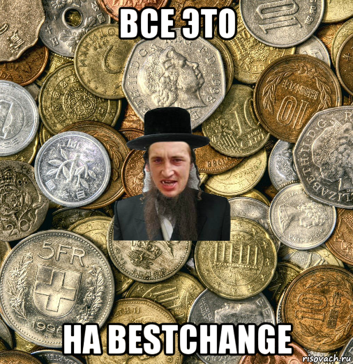 все это на bestchange, Мем Евро паца