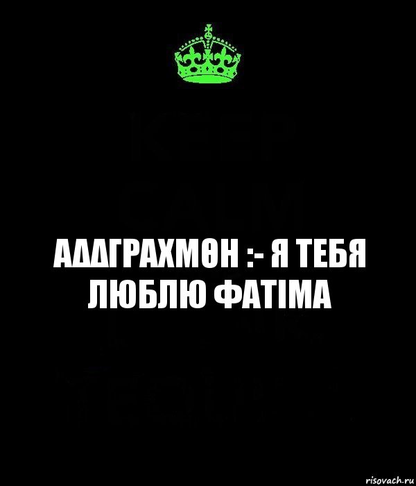 αδΔγραχΜθη :- Я тебя люблю ΦατιΜα, Комикс Keep Calm черный