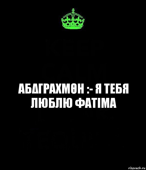 αбΔγραχΜθη :- Я тебя люблю ΦατιΜα, Комикс Keep Calm черный