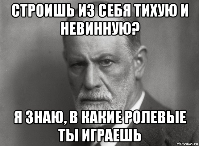 строишь из себя тихую и невинную? я знаю, в какие ролевые ты играешь, Мем  Фрейд