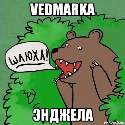 vedmarka энджела, Мем Гамбург шлюха