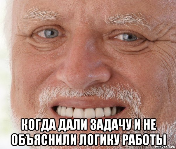  когда дали задачу и не объяснили логику работы, Мем Дед Гарольд