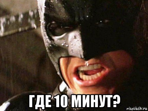  где 10 минут?, Мем Где детонатор