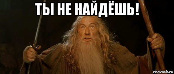 ты не найдёшь! , Мем Гендальф (Ты не пройдешь)