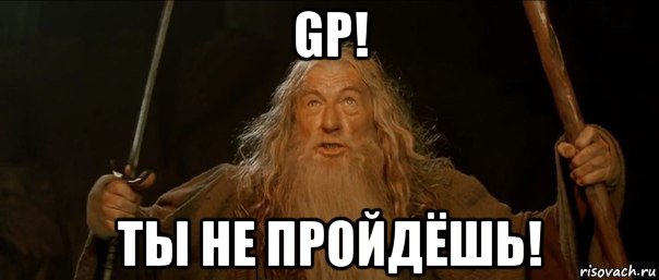 gp! ты не пройдёшь!, Мем Гендальф (Ты не пройдешь)