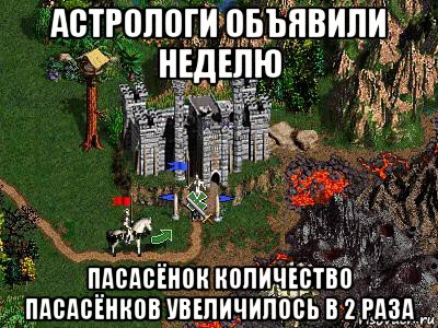 астрологи объявили неделю пасасёнок количество пасасёнков увеличилось в 2 раза