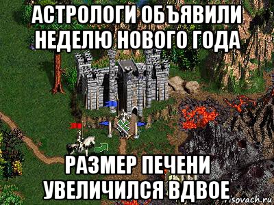 астрологи объявили неделю нового года размер печени увеличился вдвое, Мем Герои 3