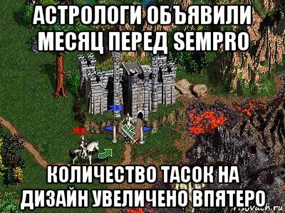 астрологи объявили месяц перед sempro количество тасок на дизайн увеличено впятеро, Мем Герои 3