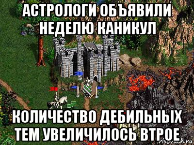 астрологи объявили неделю каникул количество дебильных тем увеличилось втрое, Мем Герои 3