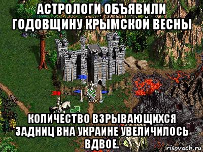 астрологи объявили годовщину крымской весны количество взрывающихся задниц вна украине увеличилось вдвое., Мем Герои 3