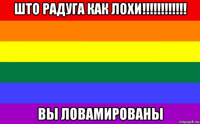 Што. Пидорасы верните радугу детям. Радуга Мем ЛГБТ. Отдайте детям радугу. Возвращает радугу детям.