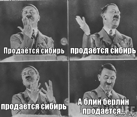 Продаётся сибирь продаётся сибирь продаётся сибирь А блин берлин продаётся..., Комикс  гитлер за трибуной