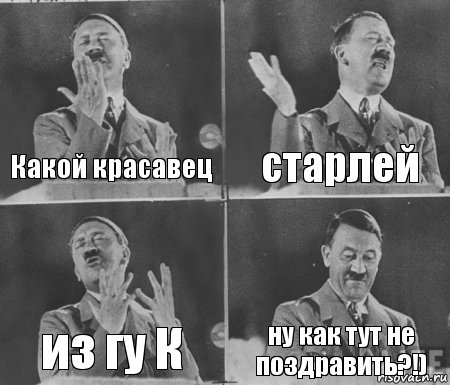 Какой красавец старлей из гу К ну как тут не поздравить?!), Комикс  гитлер за трибуной