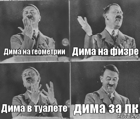 Дима на геометрии Дима на физре Дима в туалете дима за пк, Комикс  гитлер за трибуной