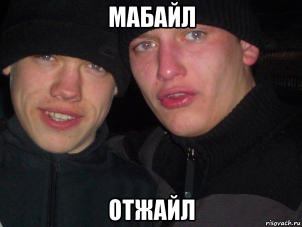 мабайл отжайл