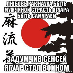 любовь как наука быть мужчиной страсть ягуара быть самураем задумчив сенсей ягуар стал воином, Мем Хокку