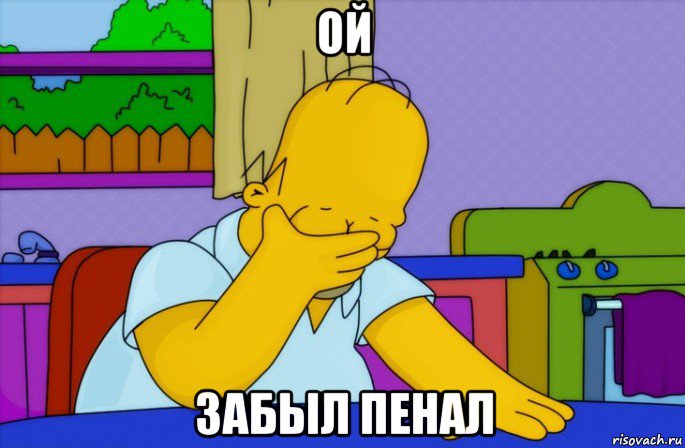 ой забыл пенал, Мем Homer simpson facepalm