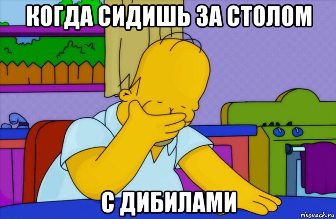 когда сидишь за столом с дибилами, Мем Homer simpson facepalm