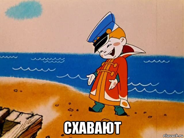  схавают