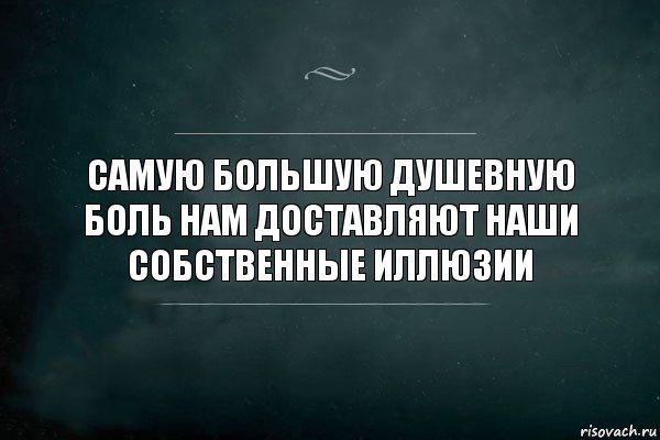 Самую большую душевную боль нам доставляют наши собственные иллюзии, Комикс Игра Слов