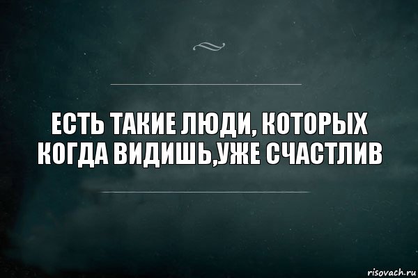 Есть такие люди, которых когда видишь,уже счастлив, Комикс Игра Слов