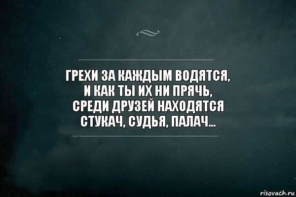 Грехи за каждым водятся,
И как ты их ни прячь,
Среди друзей находятся
Стукач, судья, палач..., Комикс Игра Слов