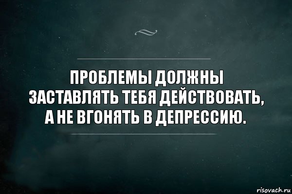 Жить надо так чтобы депрессия была у других картинка