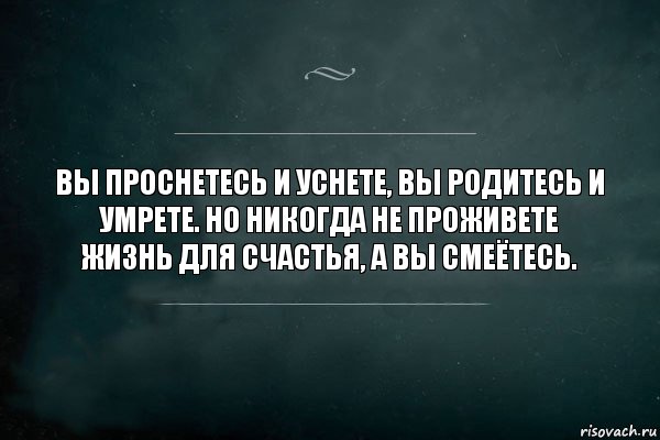 Вы проснетесь и уснете, вы родитесь и умрете. Но никогда не проживете жизнь для счастья, а вы смеётесь., Комикс Игра Слов